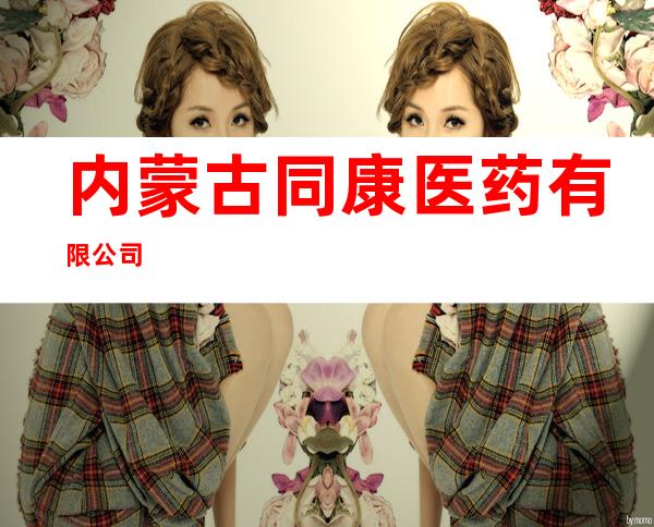 内蒙古同康医药有限公司