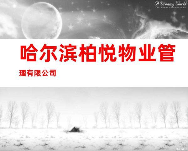 哈尔滨柏悦物业管理有限公司