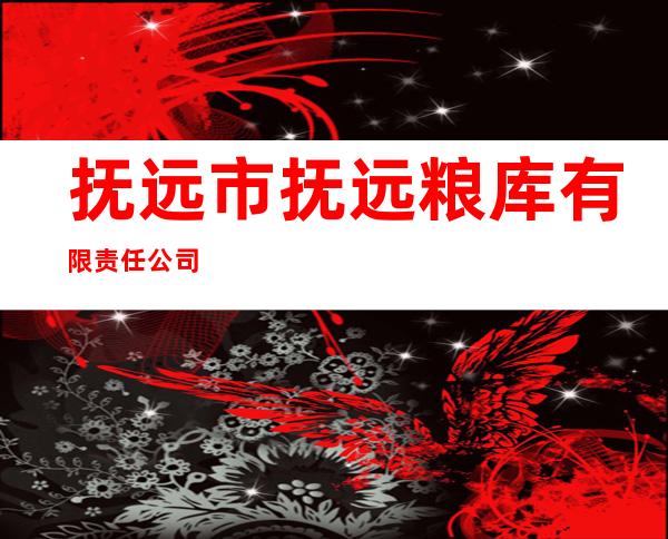 抚远市抚远粮库有限责任公司