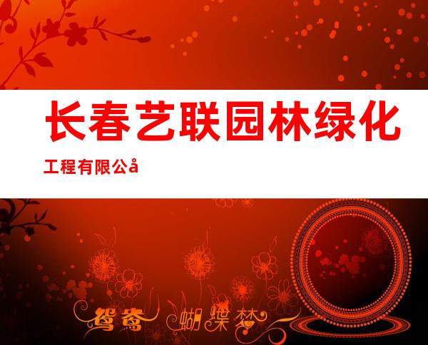 长春艺联园林绿化工程有限公司
