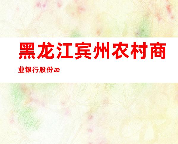 黑龙江宾州农村商业银行股份有限公司民和支行
